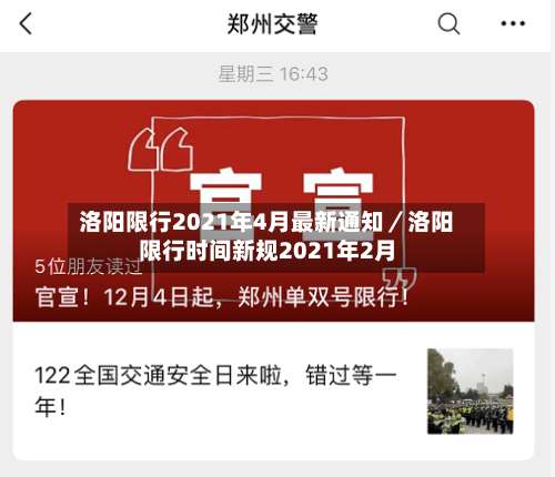 洛阳限行2021年4月最新通知／洛阳限行时间新规2021年2月-第2张图片