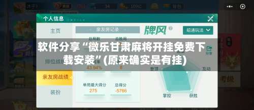 软件分享“微乐甘肃麻将开挂免费下载安装	”(原来确实是有挂)-第2张图片