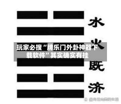 玩家必搜“牌乐门外卦神器下载软件”其实确实有挂-第2张图片