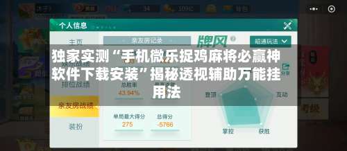 独家实测“手机微乐捉鸡麻将必赢神软件下载安装”揭秘透视辅助万能挂用法-第1张图片