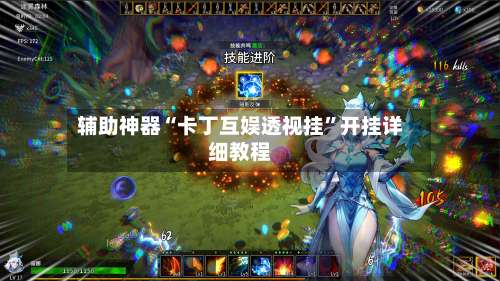 辅助神器“卡丁互娱透视挂	”开挂详细教程-第2张图片