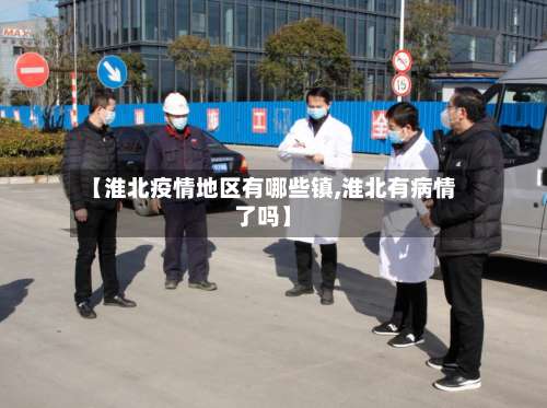 【淮北疫情地区有哪些镇,淮北有病情了吗】-第2张图片