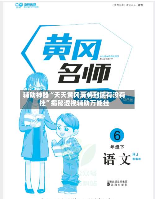 辅助神器“天天黄冈麻将到底有没有挂”揭秘透视辅助万能挂-第3张图片