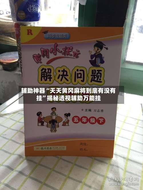 辅助神器“天天黄冈麻将到底有没有挂	”揭秘透视辅助万能挂-第2张图片