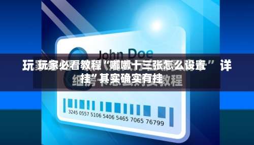玩家必看教程“嘟嘟十三张怎么设置挂”其实确实有挂-第3张图片
