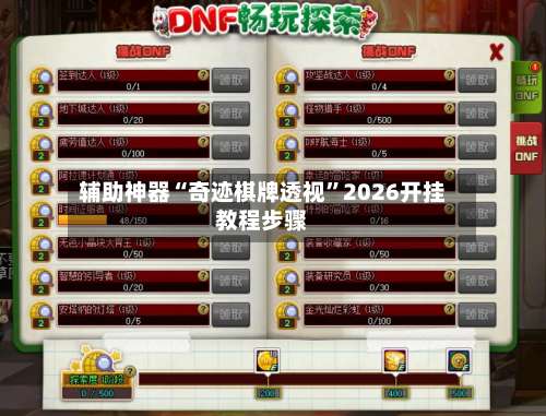 辅助神器“奇迹棋牌透视	”2026开挂教程步骤-第1张图片