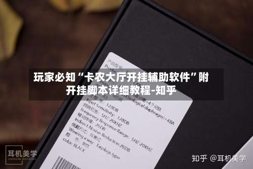 玩家必知“卡农大厅开挂辅助软件	”附开挂脚本详细教程-知乎-第1张图片