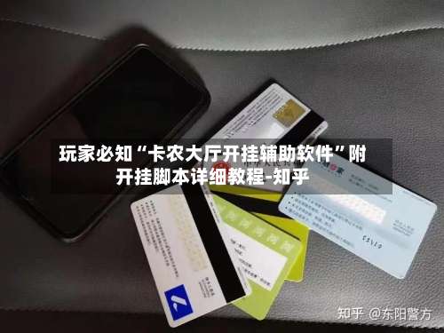 玩家必知“卡农大厅开挂辅助软件”附开挂脚本详细教程-知乎-第2张图片