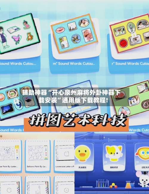 辅助神器“开心泉州麻将外卦神器下载安装”通用版下载教程!-第1张图片