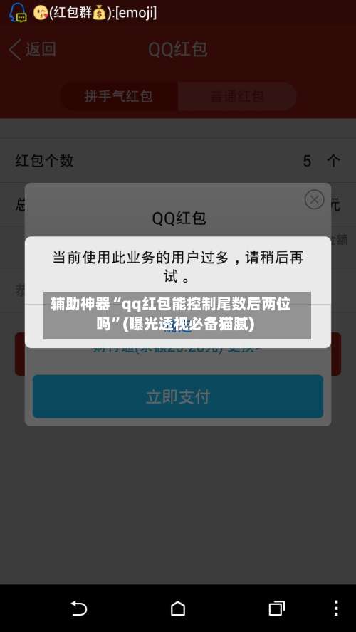 辅助神器“qq红包能控制尾数后两位吗”(曝光透视必备猫腻)-第2张图片