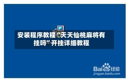 安装程序教程“天天仙桃麻将有挂吗	”开挂详细教程-第1张图片