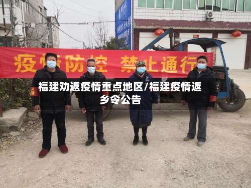 福建劝返疫情重点地区/福建疫情返乡令公告-第1张图片