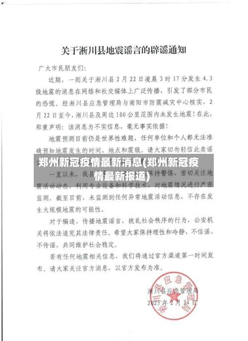 郑州新冠疫情最新消息(郑州新冠疫情最新报道)-第2张图片