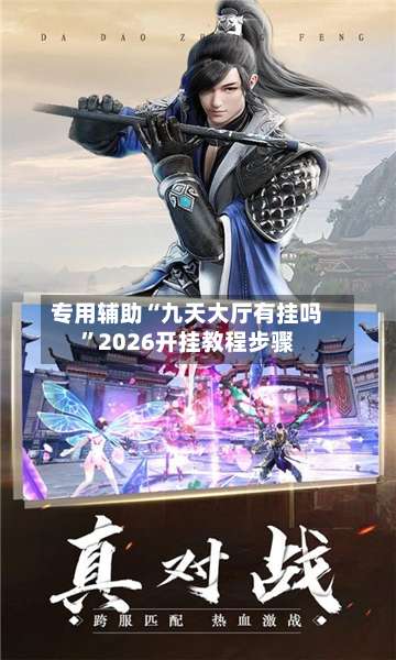 专用辅助“九天大厅有挂吗	”2026开挂教程步骤-第2张图片
