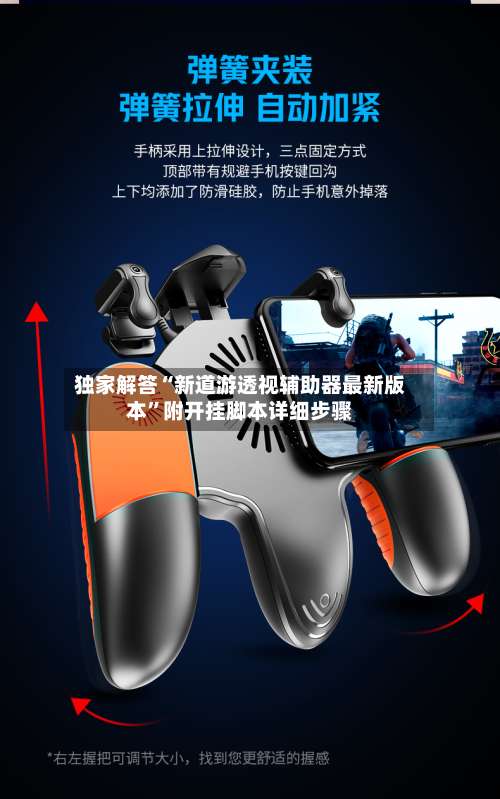 独家解答“新道游透视辅助器最新版本	”附开挂脚本详细步骤-第1张图片