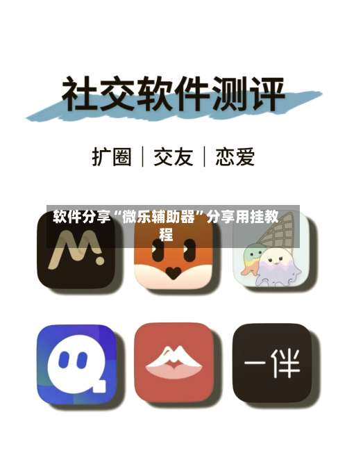 软件分享“微乐辅助器	”分享用挂教程-第1张图片