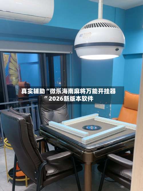 真实辅助“微乐海南麻将万能开挂器”2026新版本软件-第1张图片