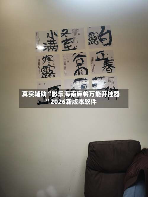 真实辅助“微乐海南麻将万能开挂器	”2026新版本软件-第3张图片