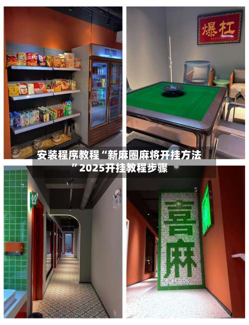 安装程序教程“新麻圈麻将开挂方法”2025开挂教程步骤-第3张图片