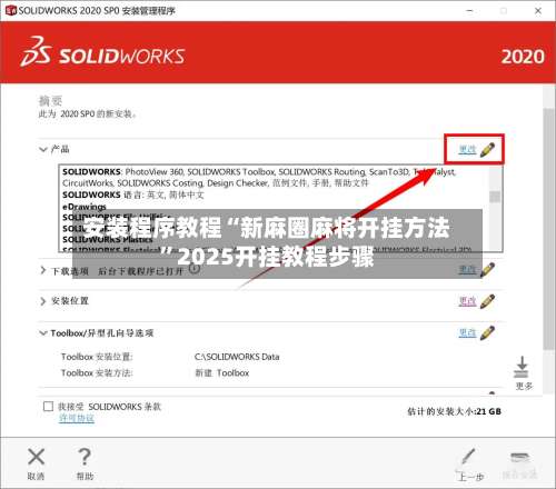 安装程序教程“新麻圈麻将开挂方法”2025开挂教程步骤-第1张图片