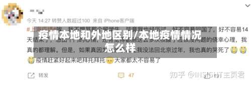 疫情本地和外地区别/本地疫情情况怎么样-第2张图片