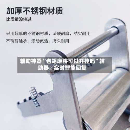 辅助神器“老胡麻将可以开挂吗”辅助器 - 实时智能回复-第1张图片