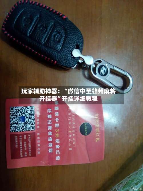 玩家辅助神器：“微信中至赣州麻将开挂器	”开挂详细教程-第1张图片