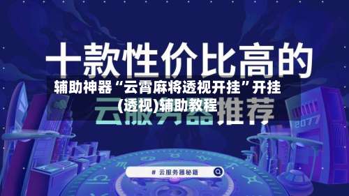 辅助神器“云霄麻将透视开挂”开挂(透视)辅助教程-第2张图片
