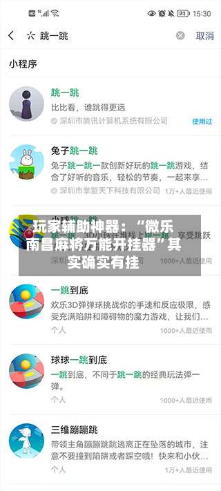 玩家辅助神器：“微乐南昌麻将万能开挂器”其实确实有挂-第1张图片