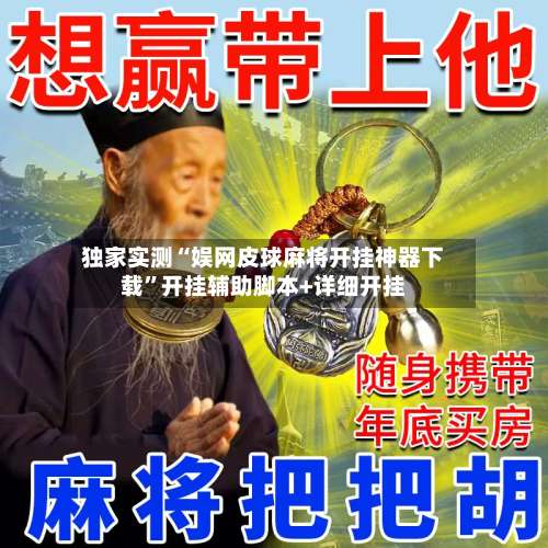 独家实测“娱网皮球麻将开挂神器下载”开挂辅助脚本+详细开挂-第2张图片