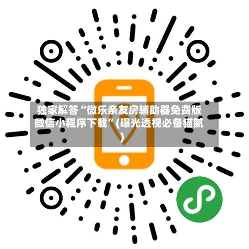 独家解答“微乐亲友房辅助器免费版微信小程序下载”(曝光透视必备猫腻)-第2张图片