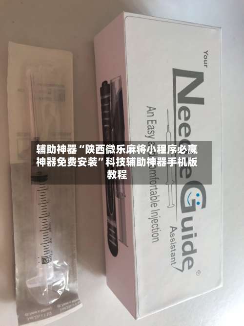 辅助神器“陕西微乐麻将小程序必赢神器免费安装	”科技辅助神器手机版教程-第1张图片