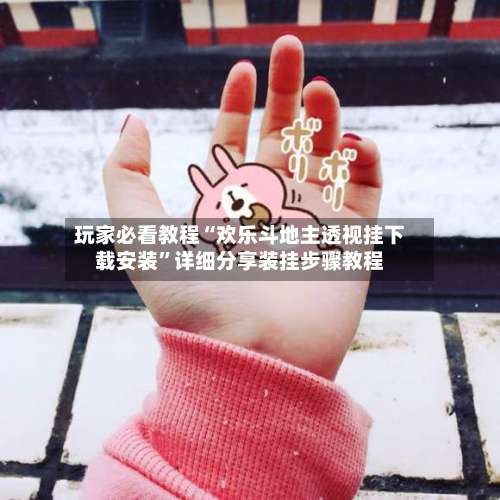 玩家必看教程“欢乐斗地主透视挂下载安装	”详细分享装挂步骤教程-第2张图片