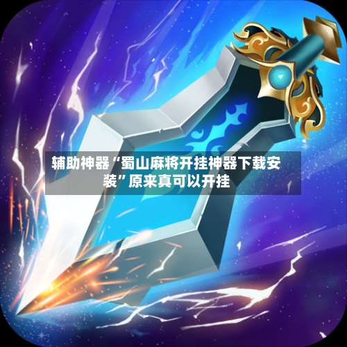 辅助神器“蜀山麻将开挂神器下载安装”原来真可以开挂-第2张图片