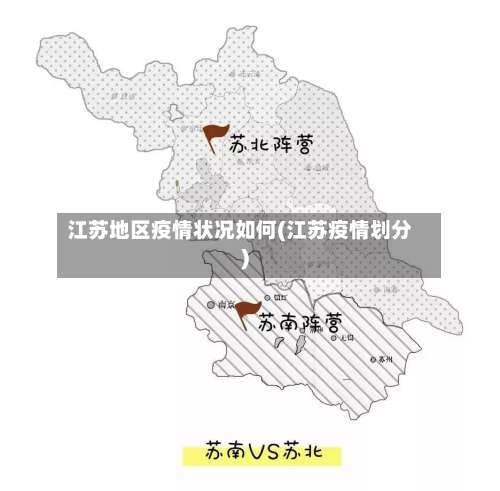 江苏地区疫情状况如何(江苏疫情划分)-第1张图片