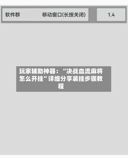 玩家辅助神器：“决战血流麻将怎么开挂	”详细分享装挂步骤教程-第1张图片
