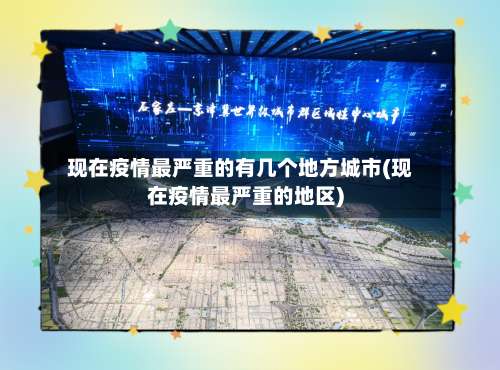 现在疫情最严重的有几个地方城市(现在疫情最严重的地区)-第1张图片