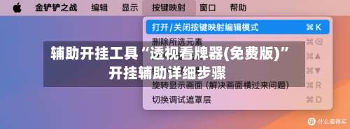 辅助开挂工具“透视看牌器(免费版)	”开挂辅助详细步骤-第1张图片
