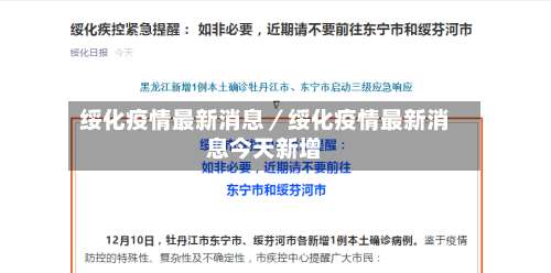 绥化疫情最新消息／绥化疫情最新消息今天新增-第1张图片
