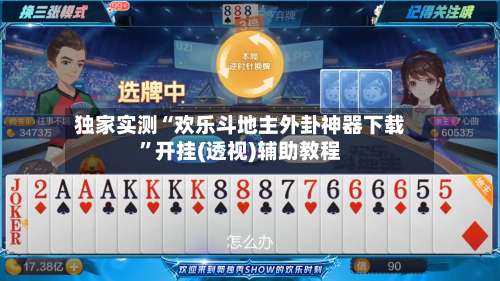 独家实测“欢乐斗地主外卦神器下载	”开挂(透视)辅助教程-第2张图片