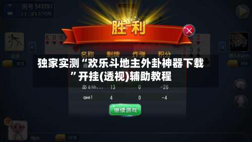 独家实测“欢乐斗地主外卦神器下载”开挂(透视)辅助教程-第1张图片