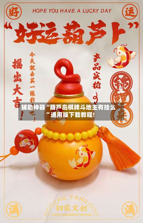 辅助神器“葫芦岛棋牌斗地主有挂么	”通用版下载教程!-第1张图片