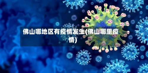 佛山哪地区有疫情发生(佛山哪里疫情)-第3张图片