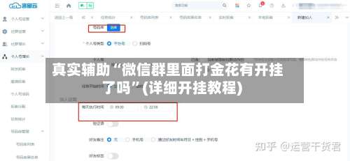 真实辅助“微信群里面打金花有开挂了吗”(详细开挂教程)-第2张图片