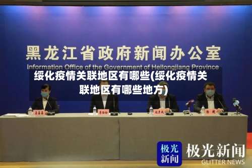 绥化疫情关联地区有哪些(绥化疫情关联地区有哪些地方)-第1张图片