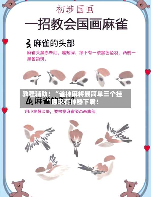 教程辅助！“雀神麻将最简单三个挂	”原来有神器下载！-第1张图片