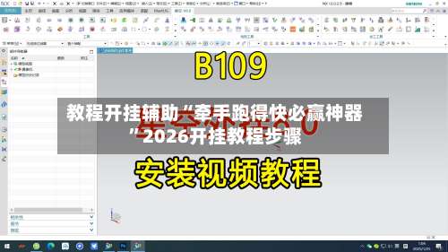 教程开挂辅助“牵手跑得快必赢神器	”2026开挂教程步骤-第1张图片