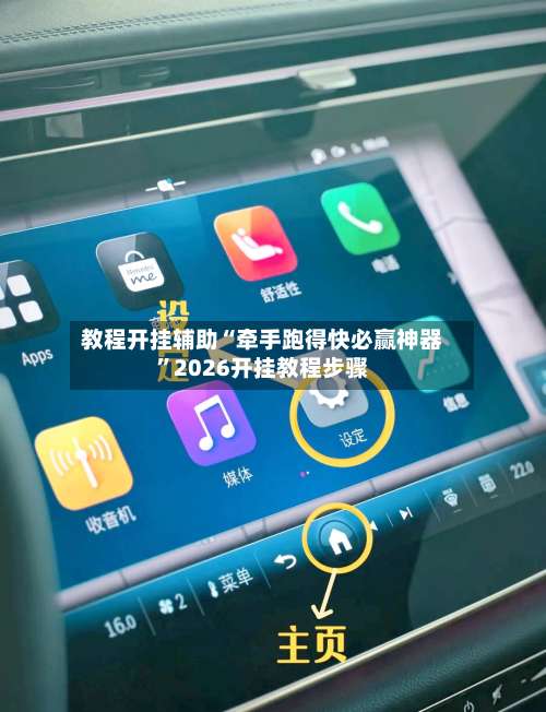 教程开挂辅助“牵手跑得快必赢神器”2026开挂教程步骤-第2张图片