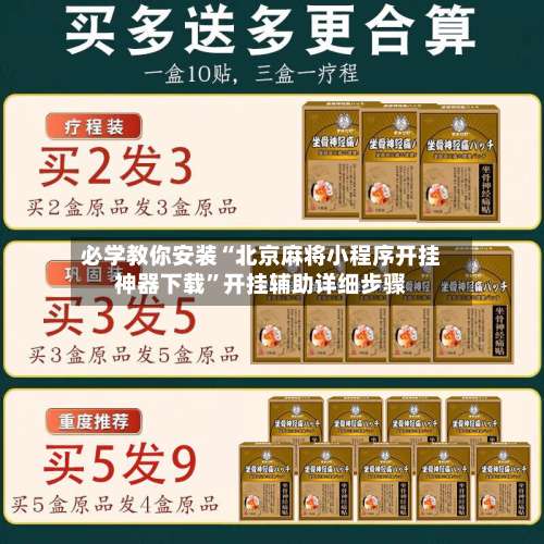 必学教你安装“北京麻将小程序开挂神器下载	”开挂辅助详细步骤-第2张图片