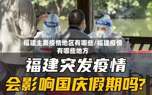 福建主要疫情地区有哪些/福建疫情有哪些地方-第2张图片